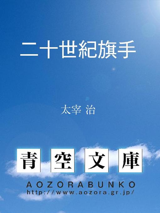 太宰治作の二十世紀旗手 ——(生れて、すみません。)の作品詳細 - 貸出可能